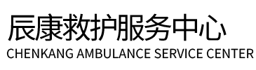 永修县辰康救护车出租
